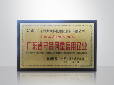 完美官方网站/app/ios/安卓/在线/注册,集团连续两年被评为“广东省守合同重信用”企业