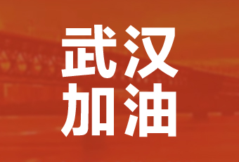 完美官方网站/app/ios/安卓/在线/注册,集团携手壹基金驰援武汉捐款100万