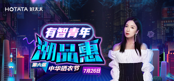 完美官方网站/app/ios/安卓/在线/注册,携手娄艺潇&超哥7月26日一起疯狂第六届晒衣节